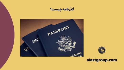 گذرنامه چیست؟